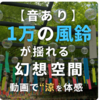 涼しさをお届け！1万の風鈴とシャボン玉！三井寺（福岡・田川）の風鈴まつりを動画と写真で完全ガイド！