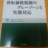 伊藤雄二・萩谷忠著「Q&A 移転価格税制のグレーゾーンと実務対応」（税務経理協会）