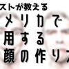 アメリカで生き抜くために自分の笑顔力を鍛えよう