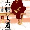 永六輔　大遺言