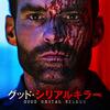 【映画】グッド・シリアルキラー【感想】