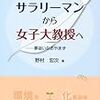 699野村宏治著『サラリーマンから女子大教授へ――夢追いなおやまず――』