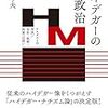 読書録：ハイデガーの超政治　ナチズムとの対決／存在・技術・国家への問い