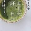 【書評】何気ない日常とお茶を通じて、人生で大切なことを学ぶ『日々是好日 ～「お茶」が教えてくれた15のしあわせ』