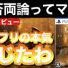 【レビュー】『Beast of Reincarnation（ビースト オブ リンカネーション）』穢れを取り込む不思議な少女と、もふもふ犬が織りなす美しくも儚いアクションRPG【評価・感想】