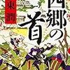 書評『西郷の首』