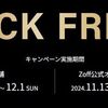 12/1まで！Zoff（ゾフ）のブラックフライデー2025は最大48%オフ！さらに14%還元も！