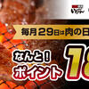 【毎月29日は肉の日】(dポイント)ゼンショーグループのお店でdポイント18倍！