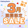 人気バス釣り商品がお買い得「フィッシングサンイン3月期間限定セール」開催！