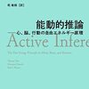 トーマス・パー，ジョバンニ・ペッツーロ，カール・フリストン，乾敏郎訳『能動的推論 ー心、脳、行動の自由エネルギー原理』（2022＝2022）