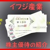 優待到着6月 株主優待の紹介 2924：イフジ産業 2021年