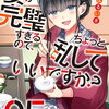 妻が完璧すぎるので、ちょっと乱していいですか? 5巻 特典まとめ【購入＆予約】
