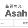 高速・大容量の光回線ネット接続サービス、AsahiNet 光