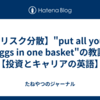  【リスク分散】"put all your eggs in one basket"の教訓【投資とキャリアの英語】