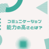 コミュニケーション能力が高いとはどういう状態か