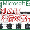 【エクセル基本④】列の幅と行の高さを変更する３つの方法＜パソコン初心者向け入門講座＞