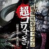 戦慄怪奇ファイル 超コワすぎ！ File-2 暗黒奇譚・蛇女の怪！(2015)