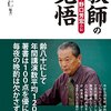 教師の覚悟－授業名人からなにを学ぶか