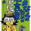 「ダメな人のための名言集」（唐沢俊一）