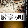 読書感想文「厳寒の町」アーナルデュル・インドリダソン (著), 柳沢 由実子 (翻訳)