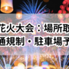 2025年の三国花火大会：場所取りと交通規制・駐車場予約について
