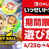 Nintendo Switch Online加入者限定『スーパーモンキーボール バナナランブル』が期間限定で遊び放題！