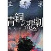 笠井潔　『青銅の悲劇　瀕死の王』