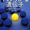 【２１５８冊目】マット・リドレー『やわらかな遺伝子』