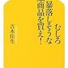 吉本佳生『むしろ暴落しそうな金融商品を買え！』