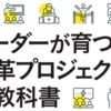 『リーダーが育つ変革プロジェクトの教科書』を組織開発クラスタに勧めるための記事