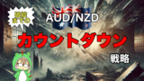 異例のEA運用！破綻までのカウントダウンが分かるAUD/NZD異端戦略
