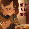 家カレーが1食364円⁉値上がりするカレーライス事情：カレーライス物価指数2024年9月