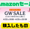 【Amazonゴールデンウィークセール（4/22〜4/25）】購入したものまとめ！