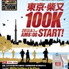 東京発着100kmマラソン誕生！に心揺れる