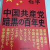 『中国共産党暗黒の百年史』石平著