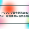 フィッシング報告状況2023年10月：報告件数が過去最高に　半田貞治郎