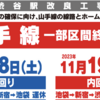 ＃１７３０　ＪＲ渋谷駅拡幅で最後の工事実施　２０２３年１１月１８、１９日に一部区間終日運休