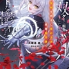 読書感想：無双ゲーに転生したと思ったら、どうやらここはハードな鬱ゲーだったらしい 2　～聖剣を抱きし最凶少女の蹂躙無双譚～