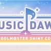 【シャニマス】THE IDOLM@STER SHINY COLORS MUSIC DAWN開催！感想を語る！〜音楽の夜明けを舞うツバサ〜