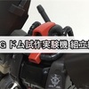 ガンプラ HG ドム試作実験機 組立編