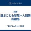 縁を選ぶことも智慧〜人間関係の距離感