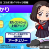 雨宮ひかりの情報解禁!?変幻自在って、また沢村つぶし??[パワプロアプリ]