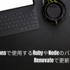 GitHub Actionsで使用するRubyやNodeのバージョンをRenovateで更新可能にする