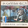 かいじゅうたちのいるところ　　＊モーリス・センダック