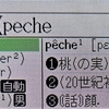 【フランス語】多義語の問題にpêche『釣り・桃』が出ないわけ