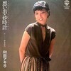 レコ Vol.452 夜もすがら/和田アキ子('82)