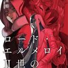 最終章開幕！　三田誠『ロード・エルメロイII世の事件簿 8 「case.冠位決議（上）」』感想