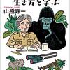 山極寿一『京大総長、ゴリラから生き方を学ぶ』（朝日文庫）