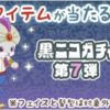 黒ニコガチャ第07弾　アラビアンナイト