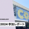 Config 2024 参加レポート